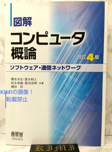 図解 コンピュータ概論 ソフトウェア 通信ネットワーク 改訂4版 本 2021 < 本/雑誌  図解 コンピュータ概論 ソフトウェア 通信ネットワーク 改訂4版 本 2021  < 本/雑誌の