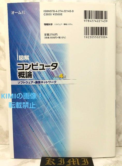 図解 コンピュータ概論 ソフトウェア 通信ネットワーク 改訂4版 本 2021 < 本/雑誌  図解 コンピュータ概論 ソフトウェア 通信ネットワーク 改訂4版 本 2021 < 本/雑誌の