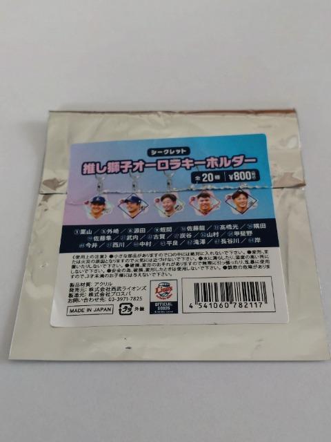 埼玉西武ライオンズ シークレット推し獅子オーロラキーホルダー 22 古賀悠斗選手 < レジャー/スポーツ  埼玉西武ライオンズ シークレット推し獅子オーロラキーホルダー 22 古賀悠斗選手 < レジャー/スポーツの