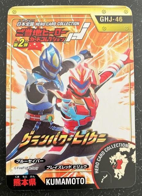 ご当地ヒーローカードコレクション「グランパワーヒノクニ」美品 < ホビー  ご当地ヒーローカードコレクション「グランパワーヒノクニ」美品  < ホビーの