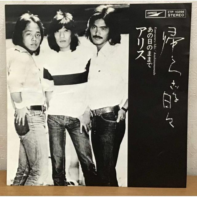 【送料無料】EP:アリス 帰らざる日々/あの日のままで 全2曲 < CD/DVD/ビデオ 【送料無料】EP:アリス 帰らざる日々/あの日のままで 全2曲 < CD/DVD/ビデオの