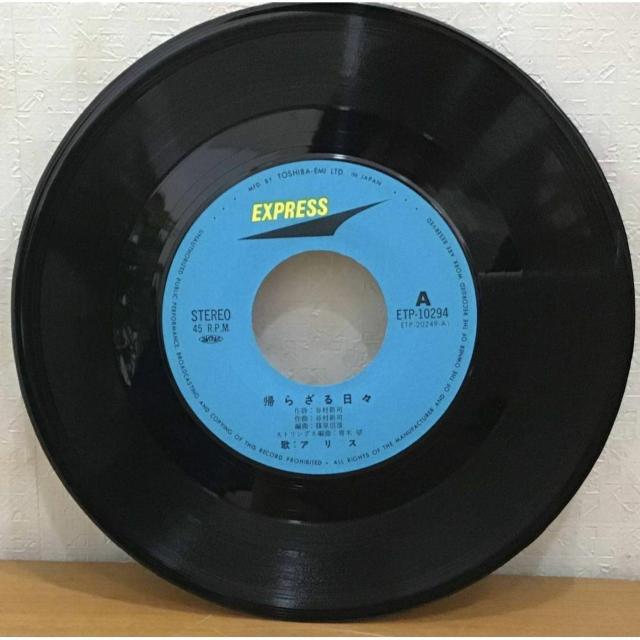 【送料無料】EP:アリス 帰らざる日々/あの日のままで 全2曲 < CD/DVD/ビデオ 【送料無料】EP:アリス 帰らざる日々/あの日のままで 全2曲 < CD/DVD/ビデオの