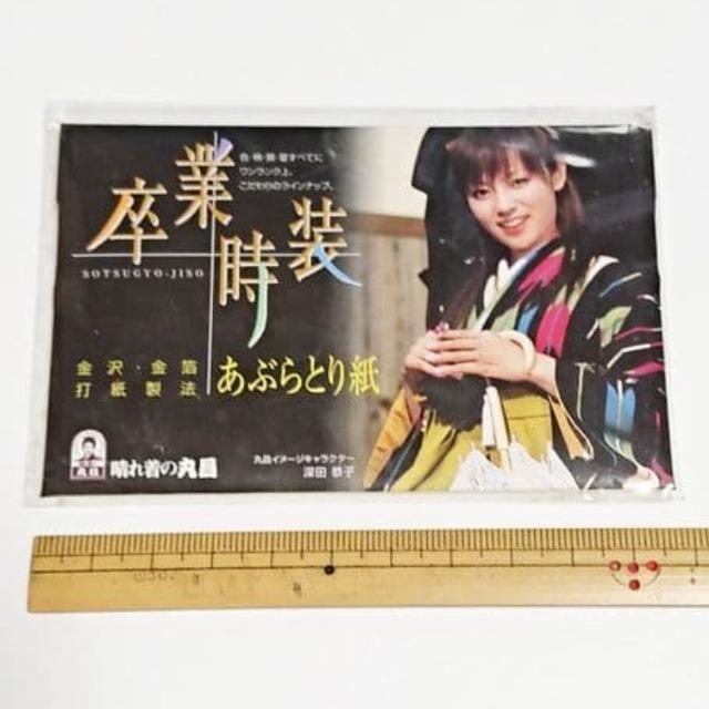 深田恭子 あぶらとり紙 晴れ着の丸昌 成人式 卒業式 着物 限定 グッズ 非売品 < 香水/コスメ/ネイル 深田恭子 あぶらとり紙 晴れ着の丸昌 成人式 卒業式 着物 限定 グッズ 非売品 < 香水/コスメ/ネイルの