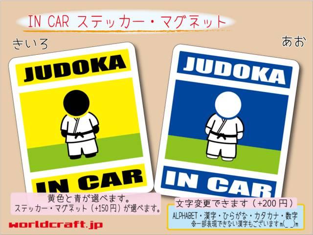 ☆ IN CARステッカー JUDOKA 柔道☆車 シール マグネット < 自動車/バイク ☆ IN CARステッカー JUDOKA 柔道☆車 シール マグネット < 自動車/バイク