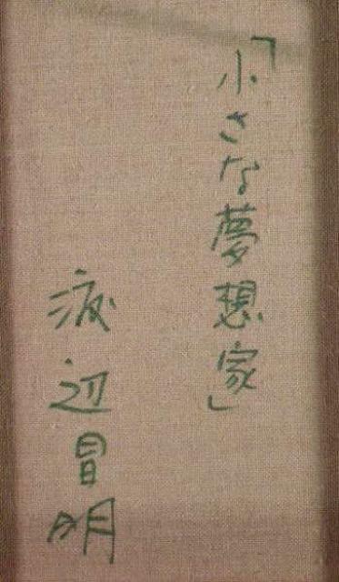 絵画 油彩 渡辺昌明『小さな夢想家』真作保証 原画 < ホビー  絵画 油彩 渡辺昌明『小さな夢想家』真作保証 原画 < ホビーの