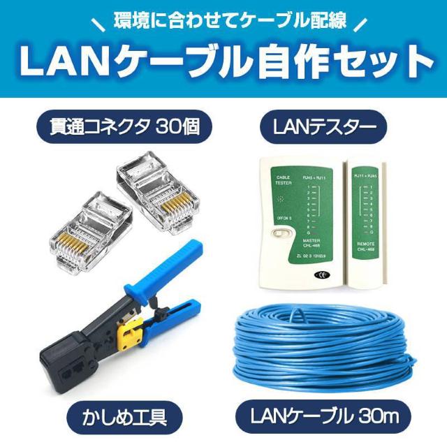 LANケーブル自作セット 貫通コネクタ30個+かしめ工具+LANテスター+CAT6ALANケーブル30m RJ45 8P6P 貫通 < PC本体/周辺機器  LANケーブル自作セット 貫通コネクタ30個+かしめ工具+LANテスター+CAT6ALANケーブル30m RJ45 8P6P 貫通  < PC本体/周辺機器の