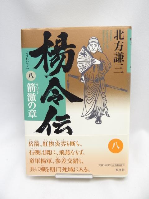 2312 楊令伝 8 箭激の章 単行本 < 本/雑誌  2312 楊令伝 8 箭激の章 単行本  < 本/雑誌の