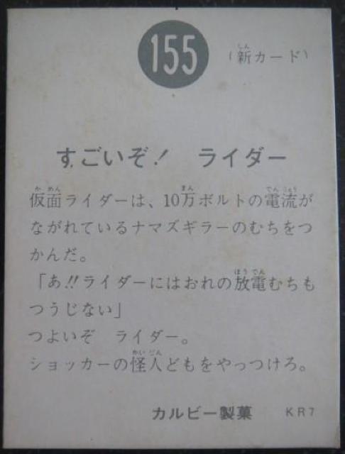 美品!昭和レトロ!旧仮面ライダーカード155番「すごいぞ!ライダー」 < トレーディングカード  美品!昭和レトロ!旧仮面ライダーカード155番「すごいぞ!ライダー」 < トレーディングカードの