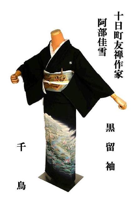 【最高峰】【未使用品】十日町友禅作家【阿部佳雪】山水風景文 比翼付 黒留袖 身丈162.5cm 裄丈64cm T3547 < 女性ファッション 【最高峰】【未使用品】十日町友禅作家【阿部佳雪】山水風景文 比翼付 黒留袖 身丈162.5cm 裄丈64cm T3547 < 女性ファッションの