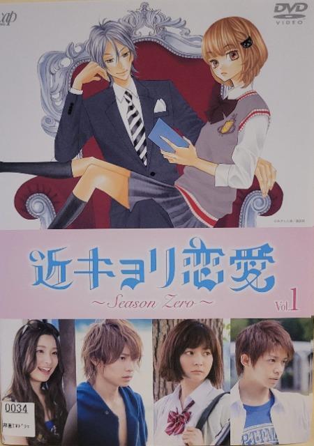中古DVD 近キョリ恋愛  〜Season Zero〜 〈4枚組〉 < CD/DVD/ビデオ  中古DVD 近キョリ恋愛  〜Season Zero〜 〈4枚組〉  < CD/DVD/ビデオの