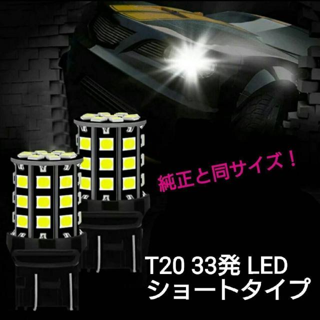 【SMD5050より明るい!】拡散 T20 33発 LED ショートタイプ 2個 白、赤、アンバー < 自動車/バイク 【SMD5050より明るい!】拡散 T20 33発 LED ショートタイプ 2個 白、赤、アンバー < 自動車/バイク