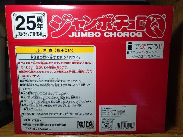 ★チョロQ25周年★ジャンボチョロQ★スカイラインGT-R(R34)★タカラ★ < ホビー ★チョロQ25周年★ジャンボチョロQ★スカイラインGT-R(R34)★タカラ★ < ホビーの