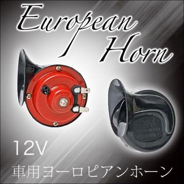 ヨーロピアンホーン■12V■防水■2点セット■外車のような音 < 自動車/バイク ヨーロピアンホーン■12V■防水■2点セット■外車のような音 < 自動車/バイク