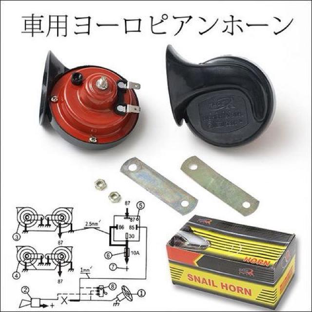 ヨーロピアンホーン■12V■防水■2点セット■外車のような音 < 自動車/バイク ヨーロピアンホーン■12V■防水■2点セット■外車のような音 < 自動車/バイク
