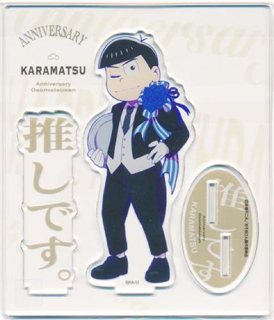 ☆送料無料☆おそ松さん☆オシアド限定/バースデーアクリルスタンド☆カラ松☆新品未開封☆ < アニメ/コミック/キャラクター ☆送料無料☆おそ松さん☆オシアド限定/バースデーアクリルスタンド☆カラ松☆新品未開封☆ < アニメ/コミック/キャラクターの