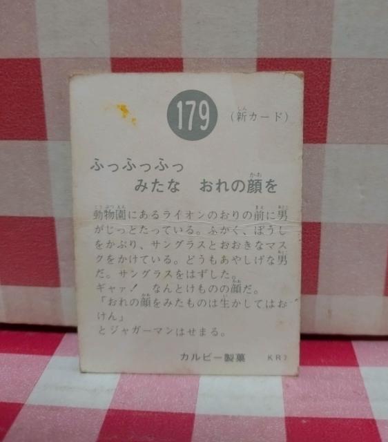 仮面ライダーチップスカード No.179 < トレーディングカード 仮面ライダーチップスカード No.179 < トレーディングカードの
