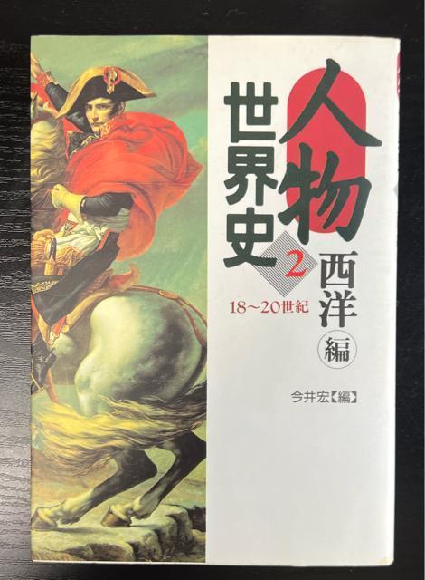 人物世界史 2 西洋編 18〜20世紀  今井宏【編】  山川出版社 < 本/雑誌  人物世界史 2 西洋編 18〜20世紀  今井宏【編】  山川出版社  < 本/雑誌の