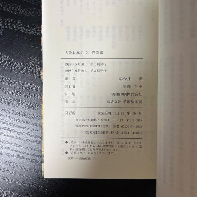 人物世界史 2 西洋編 18〜20世紀  今井宏【編】  山川出版社 < 本/雑誌  人物世界史 2 西洋編 18〜20世紀  今井宏【編】  山川出版社 < 本/雑誌の