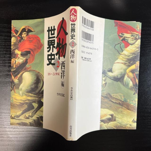 人物世界史 2 西洋編 18〜20世紀  今井宏【編】  山川出版社 < 本/雑誌  人物世界史 2 西洋編 18〜20世紀  今井宏【編】  山川出版社 < 本/雑誌の