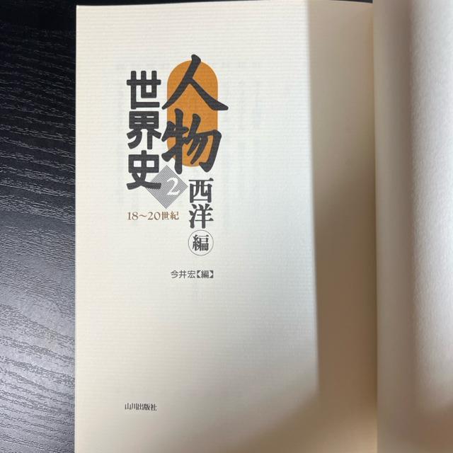 人物世界史 2 西洋編 18〜20世紀  今井宏【編】  山川出版社 < 本/雑誌  人物世界史 2 西洋編 18〜20世紀  今井宏【編】  山川出版社 < 本/雑誌の