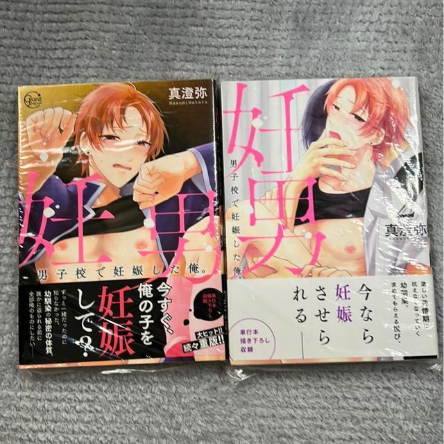 (B L)妊男 男子校で妊娠した俺。@・A 真澄弥 < アニメ/コミック/キャラクター (B L)妊男 男子校で妊娠した俺。@・A 真澄弥 < アニメ/コミック/キャラクターの