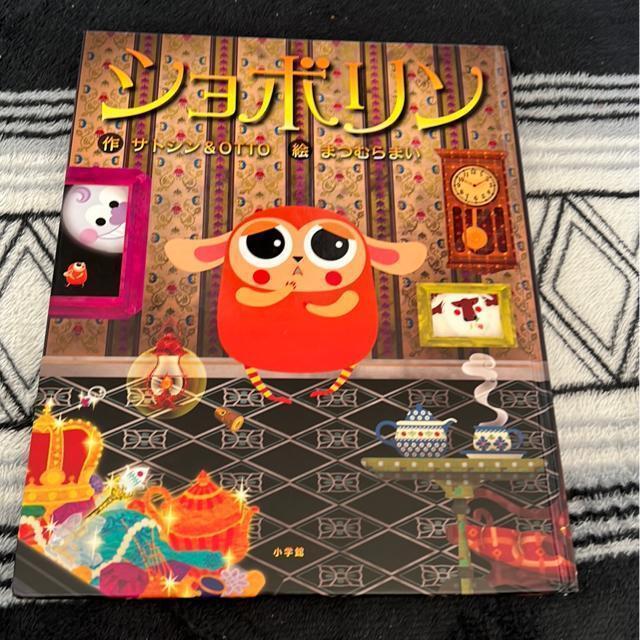 ↓(絵本)ショボリン < 本/雑誌  ↓(絵本)ショボリン  < 本/雑誌の