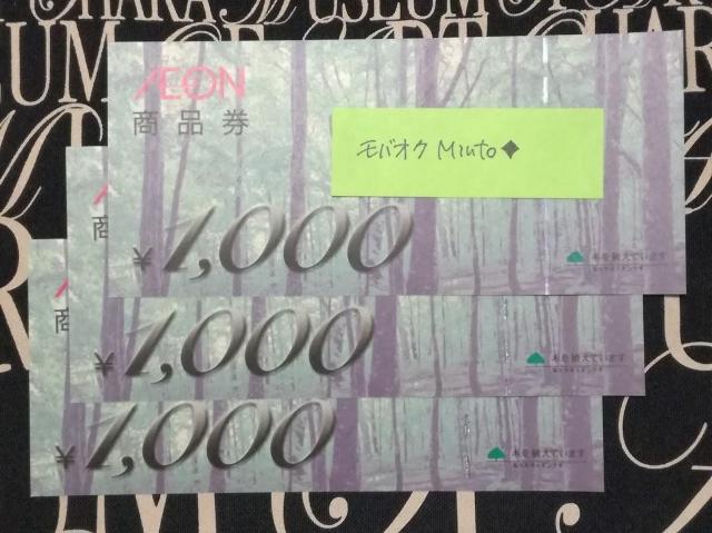 イオン商品券1000円3枚3000円分◆モバペイ歓迎 < チケット/金券  イオン商品券1000円3枚3000円分◆モバペイ歓迎  < チケット/金券の