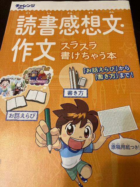 読書感想文・作文スラスラかけちゃう本 チャレンジ3年生 < 本/雑誌  読書感想文・作文スラスラかけちゃう本 チャレンジ3年生  < 本/雑誌の