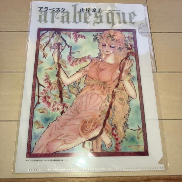 アラベスク 山岸涼子 クリアファイル < インテリア/ライフ アラベスク 山岸涼子 クリアファイル < インテリア/ライフの