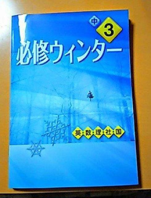 未使用 問題集 中3 高校入試 5科 解答解説付 入試対策問題 高校受験必修ウィンター < 本/雑誌  未使用 問題集 中3 高校入試 5科 解答解説付 入試対策問題 高校受験必修ウィンター  < 本/雑誌の