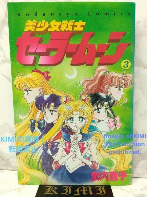 1st Edition Sailor Moon Vol.3 1993 Comic Art First Edition Comic   Aj/R~bN/LN^[ 