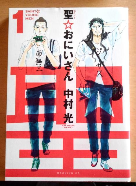 聖☆おにいさん 1巻 コミック 漫画本 中村光 マンガ本 聖おにいさん定価税込み約600円聖お兄さん1冊 < アニメ/コミック/キャラクター  聖☆おにいさん 1巻 コミック 漫画本 中村光 マンガ本 聖おにいさん定価税込み約600円聖お兄さん1冊  < アニメ/コミック/キャラクターの