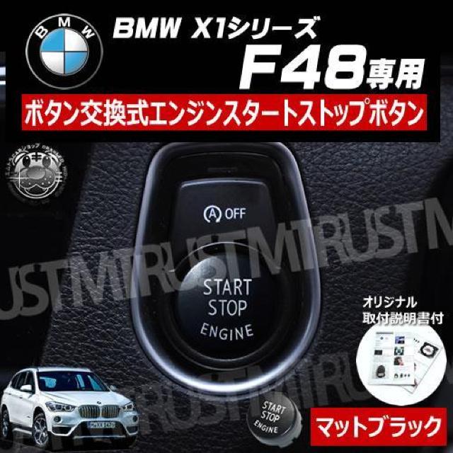 BMW X1シリーズ F48 専用 ボタン交換式 エンジン スタート ストップ ボタン マットブラック < 自動車/バイク BMW X1シリーズ F48 専用 ボタン交換式 エンジン スタート ストップ ボタン マットブラック < 自動車/バイク
