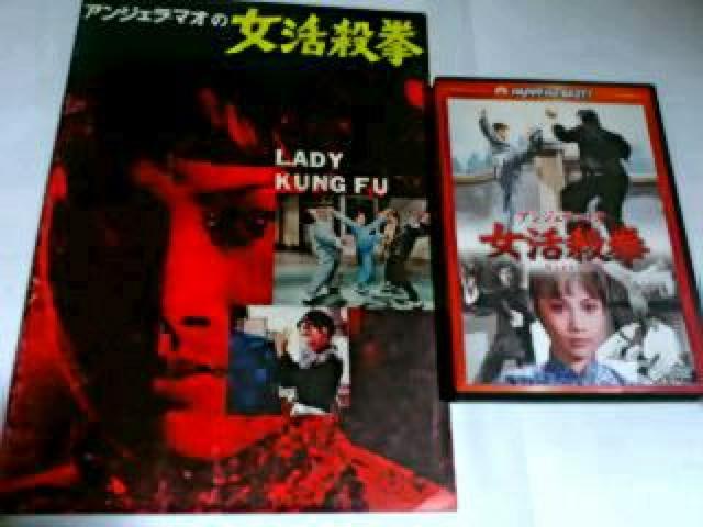 ☆女活殺拳-☆パンフ&DVD-アンジェラ・マオ☆ < CD/DVD/ビデオ  ☆女活殺拳-☆パンフ&DVD-アンジェラ・マオ☆  < CD/DVD/ビデオの