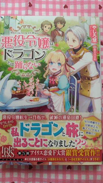 悪役令嬢はドラゴンとは踊らない/やしろ慧 < 本/雑誌 悪役令嬢はドラゴンとは踊らない/やしろ慧 < 本/雑誌の