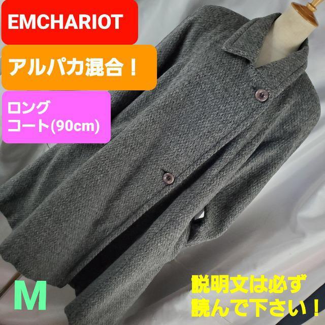 込み★312★EMCHARIOT★アルパカ混合!ロングコート★M★大き目 < 女性ファッション 込み★312★EMCHARIOT★アルパカ混合!ロングコート★M★大き目 < 女性ファッションの