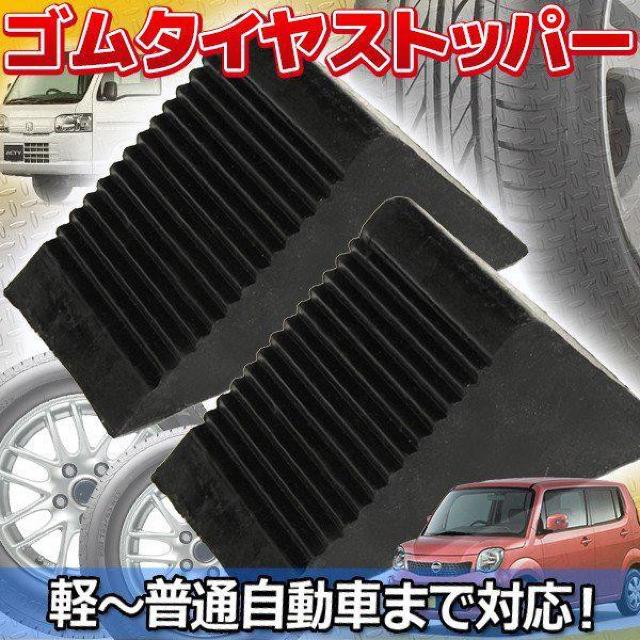 ゴムタイヤストッパー 2個 set 車輪 タイヤ止め 車止め 軽トラ 普通車 RV車 中型大型トラック 4t 輪止め < 自動車/バイク ゴムタイヤストッパー 2個 set 車輪 タイヤ止め 車止め 軽トラ 普通車 RV車 中型大型トラック 4t 輪止め < 自動車/バイク