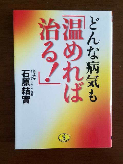 どんな病気も「温めれば治る!」 著:石原結實 < 本/雑誌  どんな病気も「温めれば治る!」 著:石原結實  < 本/雑誌の