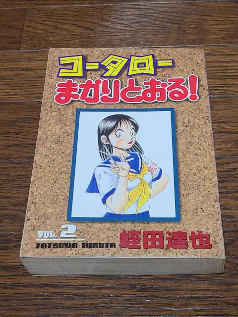 コータローまかりとおる! vol.2 < アニメ/コミック/キャラクター コータローまかりとおる! vol.2 < アニメ/コミック/キャラクターの