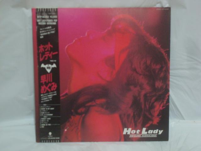 【白ラベル見本盤帯付LP】ホット・レディー(HOT LADY) / 早川めぐみ < CD/DVD/ビデオ  【白ラベル見本盤帯付LP】ホット・レディー(HOT LADY) / 早川めぐみ  < CD/DVD/ビデオの