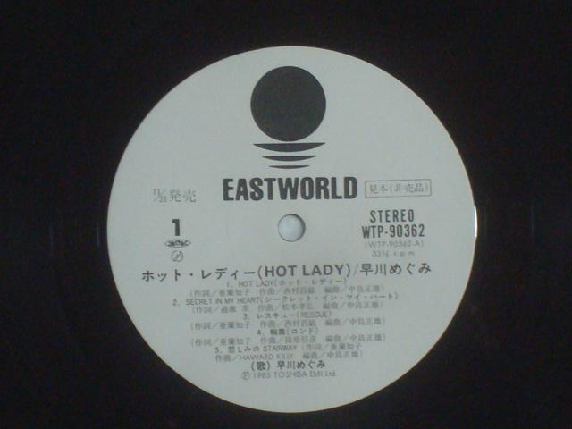 【白ラベル見本盤帯付LP】ホット・レディー(HOT LADY) / 早川めぐみ < CD/DVD/ビデオ  【白ラベル見本盤帯付LP】ホット・レディー(HOT LADY) / 早川めぐみ < CD/DVD/ビデオの