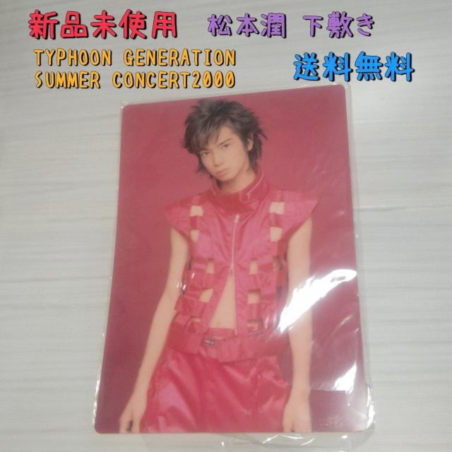 新品未使用 松本潤 TYHOON GENERATION SUMMER CONCERT2000 下敷き 送料無料 まつじゅん < タレントグッズ  新品未使用 松本潤 TYHOON GENERATION SUMMER CONCERT2000 下敷き 送料無料 まつじゅん  < タレントグッズの