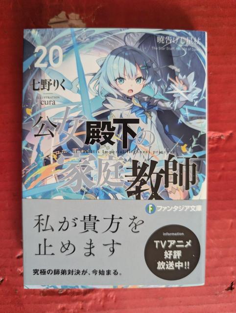 公女殿下の家庭教師 第20巻 < 本/雑誌 公女殿下の家庭教師 第20巻 < 本/雑誌の