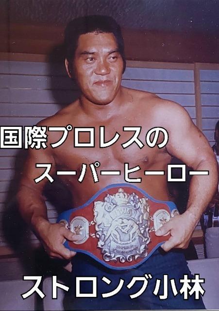 ☆『国際プロレス・VoL1』1972年・IWAワールドシリーズ決勝戦☆ < CD/DVD/ビデオ  ☆『国際プロレス・VoL1』1972年・IWAワールドシリーズ決勝戦☆ < CD/DVD/ビデオの