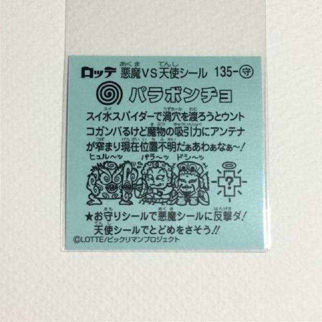 ビックリマン伝説10 135-守 パランボンチョ < ホビー  ビックリマン伝説10 135-守 パランボンチョ < ホビーの