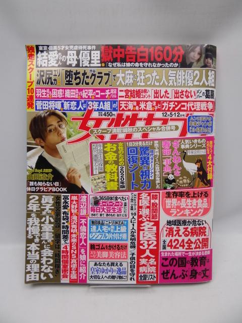 2001 週刊女性セブン 2019年 12/12 号 < 本/雑誌  2001 週刊女性セブン 2019年 12/12 号  < 本/雑誌の