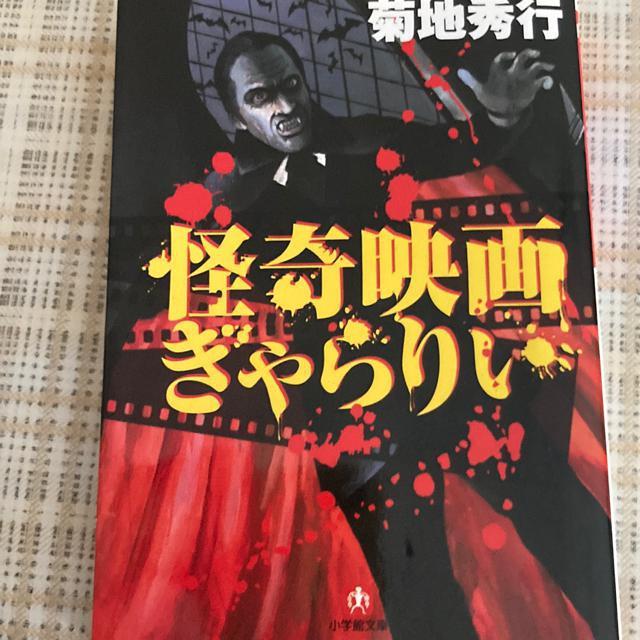 絶版! 菊池秀行 / 怪奇映画ぎゃらりい (小学館文庫) < 本/雑誌  絶版! 菊池秀行 / 怪奇映画ぎゃらりい (小学館文庫)  < 本/雑誌の