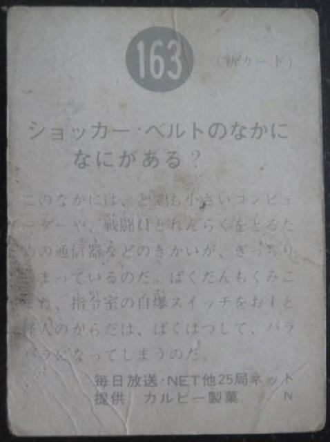 昭和レトロ!旧仮面ライダーカード163番「ショッカーベルトの中になにがある?」 < トレーディングカード  昭和レトロ!旧仮面ライダーカード163番「ショッカーベルトの中になにがある?」 < トレーディングカードの