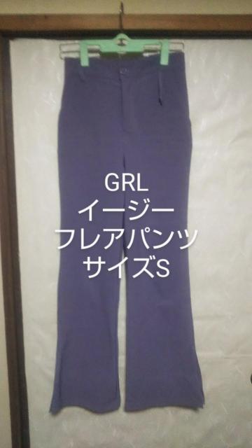 GRL グレイル 裾フレアイージーパンツ  Sサイズ ラベンダーパープル レディースパンツ フレアパンツ 送料無料即決 ダメージ品 < ブランド  GRL グレイル 裾フレアイージーパンツ  Sサイズ ラベンダーパープル レディースパンツ フレアパンツ 送料無料即決 ダメージ品  < ブランドの