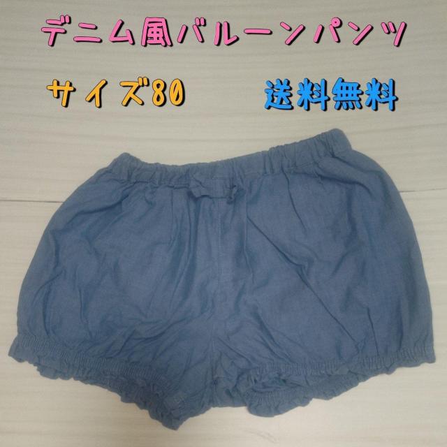 デニム風バルーンショートパンツ サイズ80 送料無料 < キッズ/ベビー  デニム風バルーンショートパンツ サイズ80 送料無料  < キッズ/ベビーの